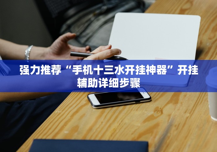 强力推荐“手机十三水开挂神器”开挂辅助详细步骤
