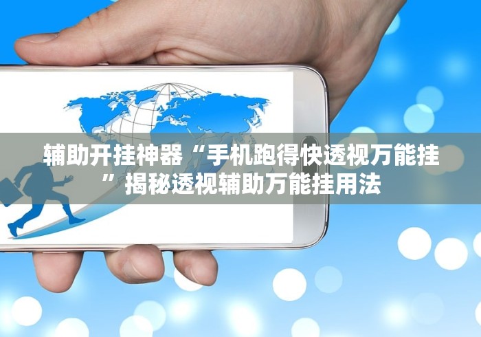 辅助开挂神器“手机跑得快透视万能挂”揭秘透视辅助万能挂用法