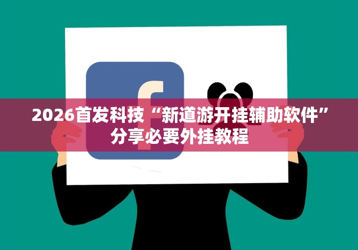 2026首发科技“新道游开挂辅助软件”分享必要外挂教程