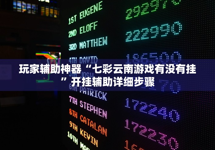 玩家辅助神器“七彩云南游戏有没有挂”开挂辅助详细步骤