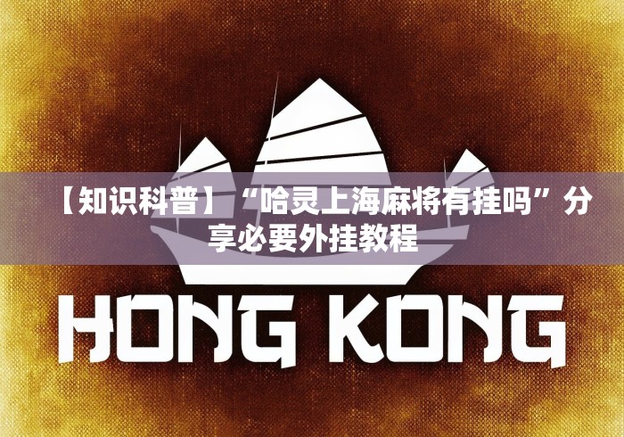 【知识科普】“哈灵上海麻将有挂吗”分享必要外挂教程