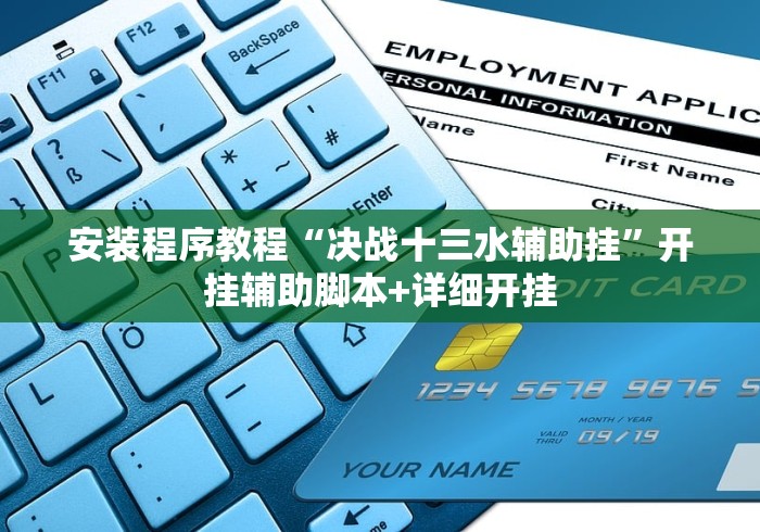 安装程序教程“决战十三水辅助挂”开挂辅助脚本+详细开挂