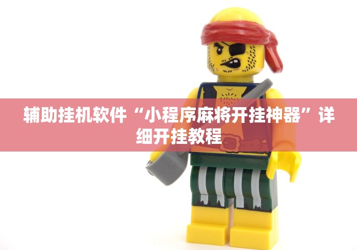 辅助挂机软件“小程序麻将开挂神器”详细开挂教程