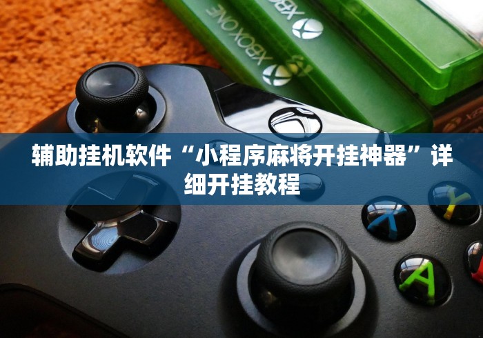 辅助挂机软件“小程序麻将开挂神器”详细开挂教程