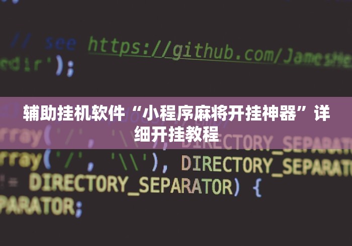 辅助挂机软件“小程序麻将开挂神器”详细开挂教程