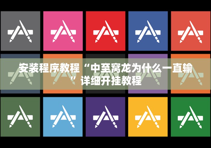玩家必备攻略!胡乐麻将如何开挂教你技术	”确实有挂