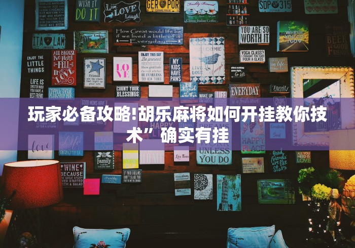 玩家必备攻略!胡乐麻将如何开挂教你技术”确实有挂