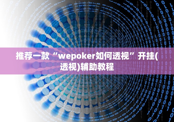 推荐一款“wepoker如何透视”开挂(透视)辅助教程
