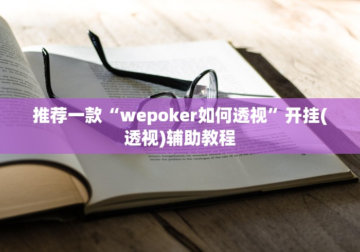 推荐一款“wepoker如何透视”开挂(透视)辅助教程