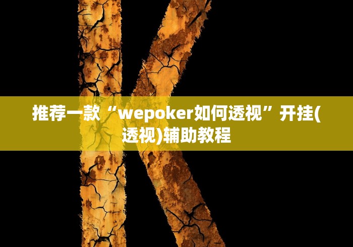 推荐一款“wepoker如何透视”开挂(透视)辅助教程