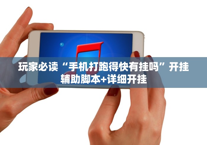 玩家必读“手机打跑得快有挂吗	”开挂辅助脚本+详细开挂