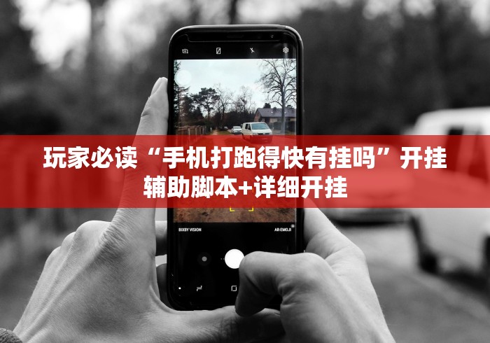 玩家必读“手机打跑得快有挂吗”开挂辅助脚本+详细开挂
