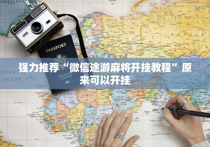强力推荐“微信途游麻将开挂教程”原来可以开挂