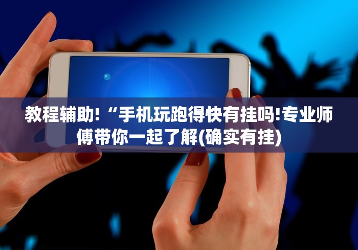 教程辅助!“手机玩跑得快有挂吗!专业师傅带你一起了解(确实有挂)