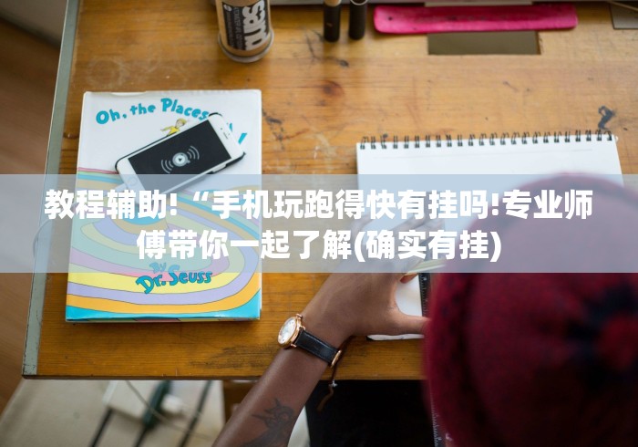 教程辅助!“手机玩跑得快有挂吗!专业师傅带你一起了解(确实有挂) 教程辅助!“手机玩跑得快有挂吗!专业师傅带你一起了解(确实有挂)