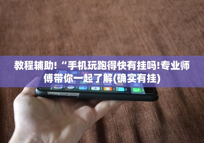 教程辅助!“手机玩跑得快有挂吗!专业师傅带你一起了解(确实有挂) 教程辅助!“手机玩跑得快有挂吗!专业师傅带你一起了解(确实有挂)