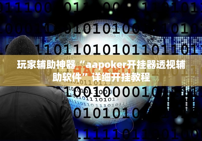 玩家辅助神器“aapoker开挂器透视辅助软件”详细开挂教程