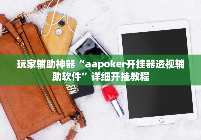 玩家辅助神器“aapoker开挂器透视辅助软件	”详细开挂教程