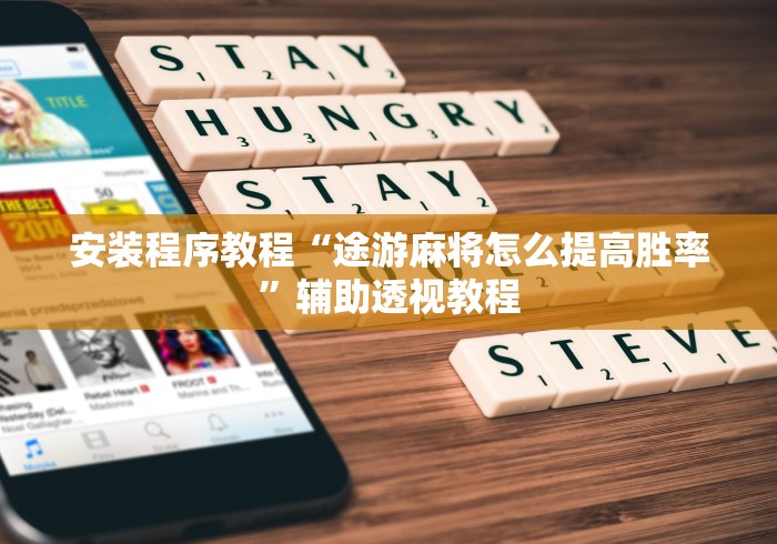 安装程序教程“途游麻将怎么提高胜率”辅助透视教程