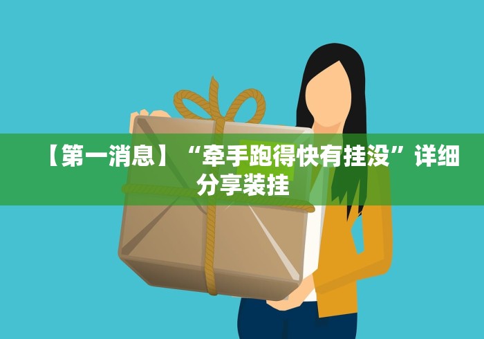【第一消息】“牵手跑得快有挂没”详细分享装挂