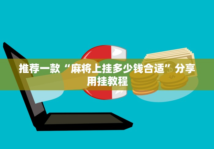 推荐一款“麻将上挂多少钱合适”分享用挂教程