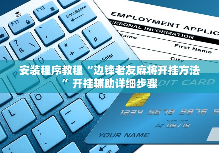 安装程序教程“边锋老友麻将开挂方法”开挂辅助详细步骤