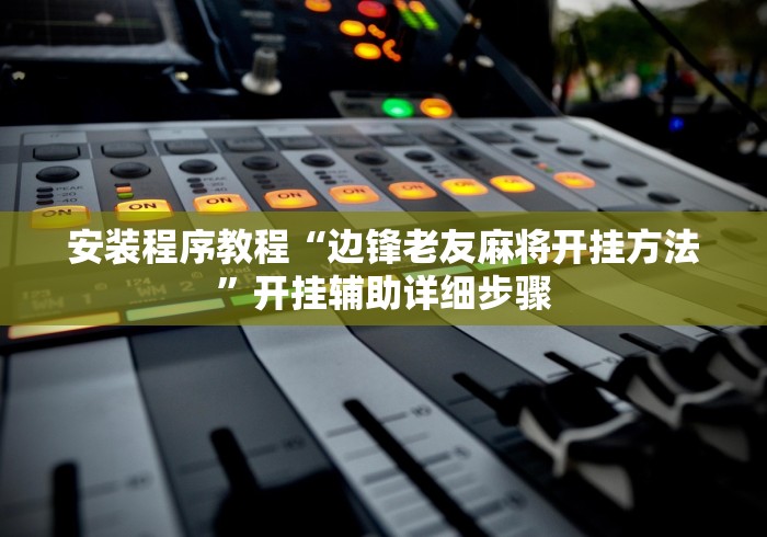 安装程序教程“边锋老友麻将开挂方法”开挂辅助详细步骤