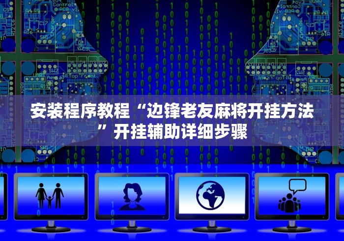 独家解答“来来新民麻将开挂!专业师傅带你一起了解(确实有挂)
