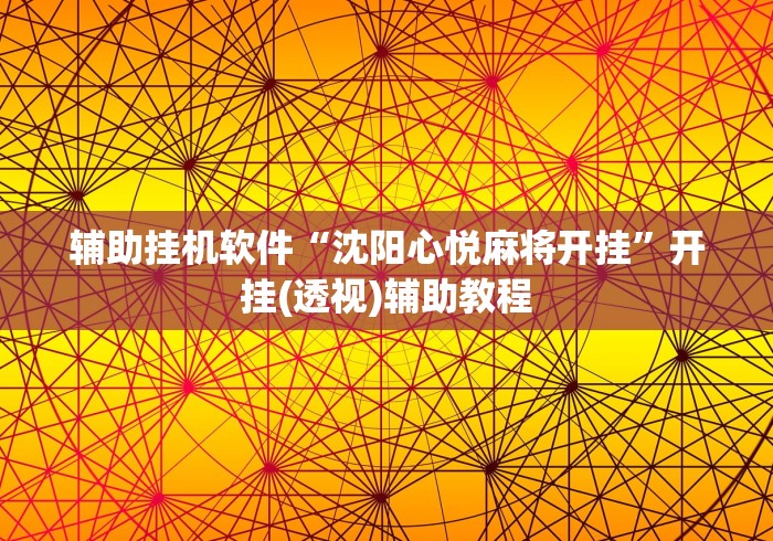 辅助挂机软件“沈阳心悦麻将开挂”开挂(透视)辅助教程