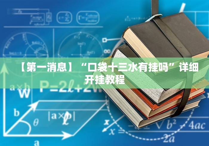 【第一消息】“口袋十三水有挂吗”详细开挂教程