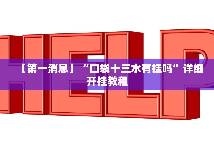 【第一消息】“口袋十三水有挂吗”详细开挂教程