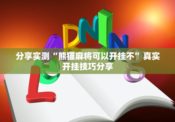 分享实测“熊猫麻将可以开挂不”真实开挂技巧分享