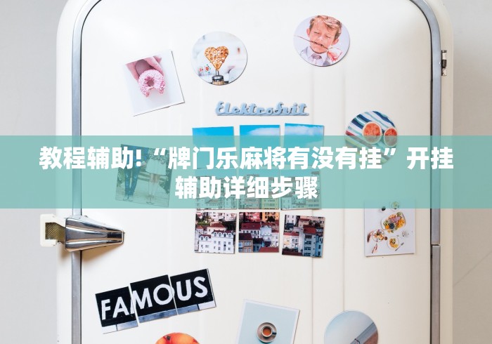 教程辅助!“牌门乐麻将有没有挂”开挂辅助详细步骤