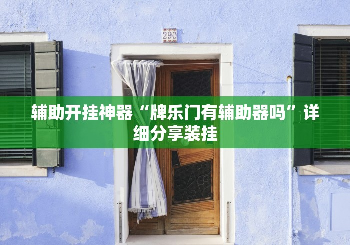 辅助开挂神器“牌乐门有辅助器吗”详细分享装挂