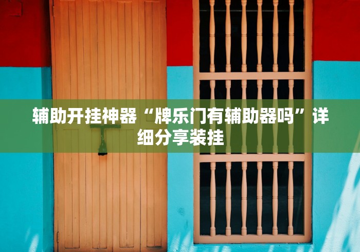 辅助开挂神器“牌乐门有辅助器吗”详细分享装挂