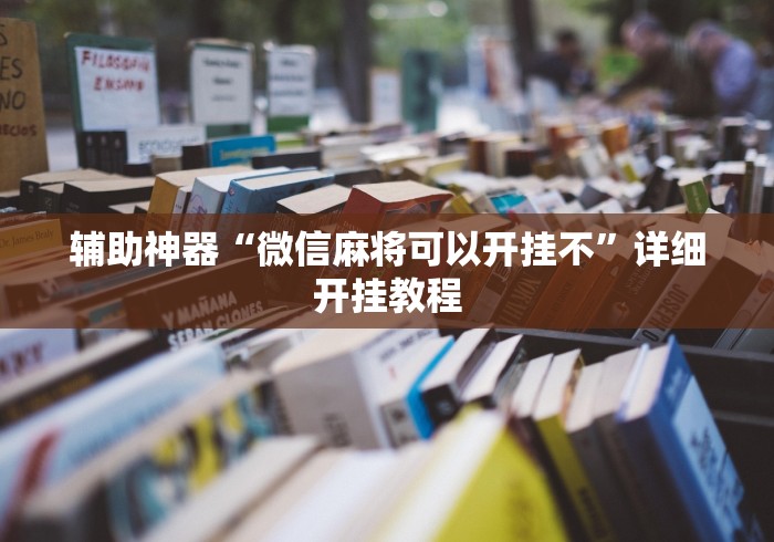玩家必读“旺旺闽南麻将怎么开挂”有挂详细开挂教程