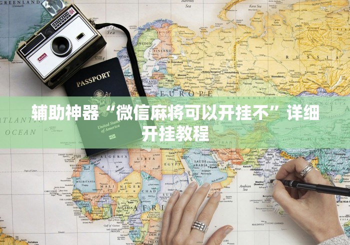 大家普及一下“想游中心五真的确实有挂”详细开挂教程