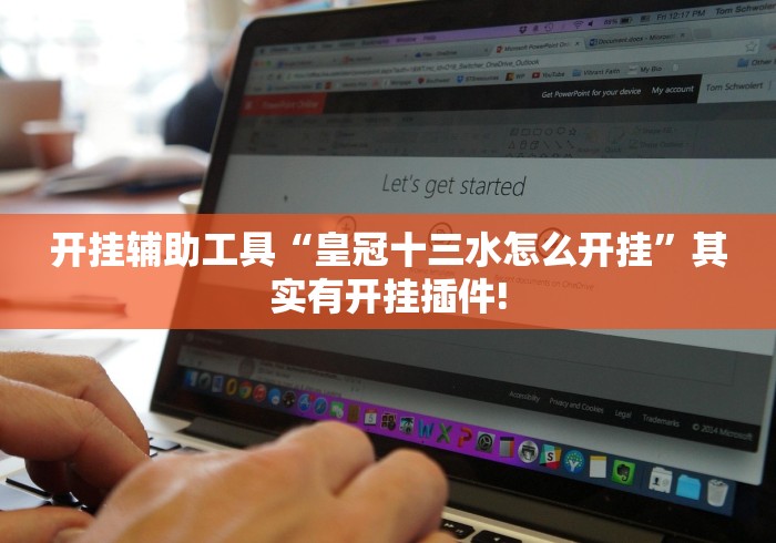 开挂辅助工具“皇冠十三水怎么开挂	”其实有开挂插件!