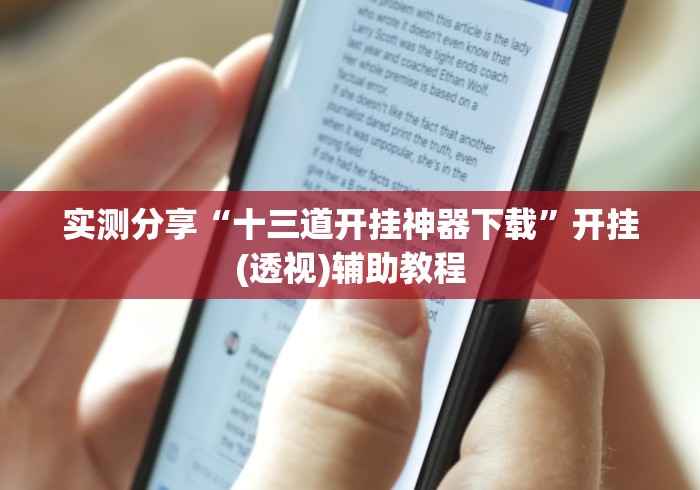 实测分享“十三道开挂神器下载”开挂(透视)辅助教程