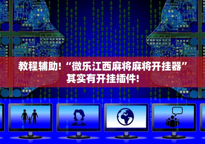 教程辅助!“微乐江西麻将麻将开挂器”其实有开挂插件!