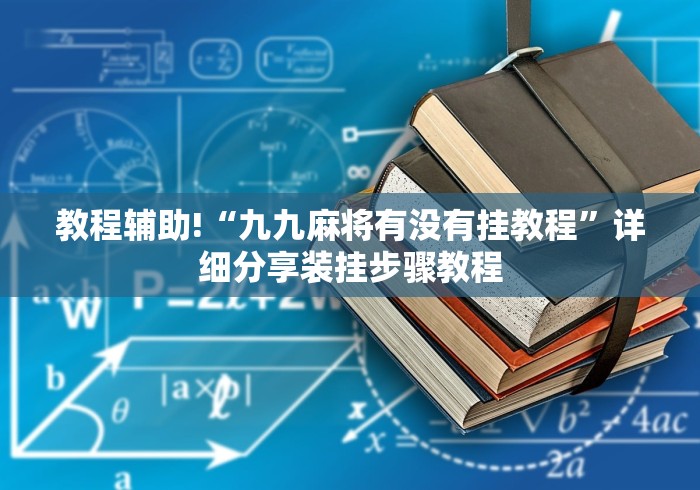 教程辅助!“九九麻将有没有挂教程”详细分享装挂步骤教程