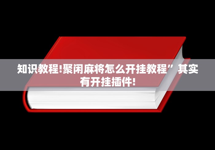 知识教程!聚闲麻将怎么开挂教程”其实有开挂插件!
