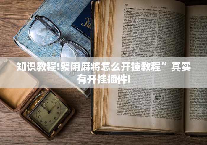 正版开挂“弈乐贵州麻将开挂软件”其实确实有挂