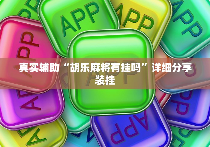 开挂辅助工具“微乐陕西麻将开挂版本软件”详细开挂教程