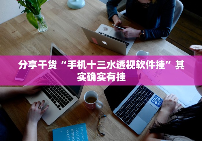 分享干货“手机十三水透视软件挂”其实确实有挂