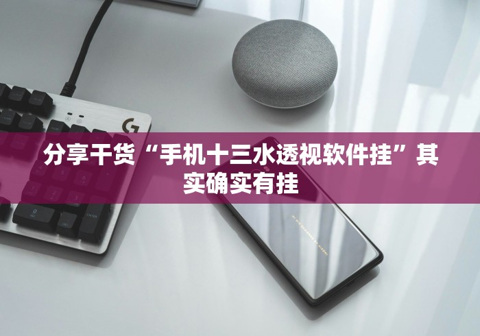 强力推荐“老友十三水辅助挂”开挂(透视)辅助教程