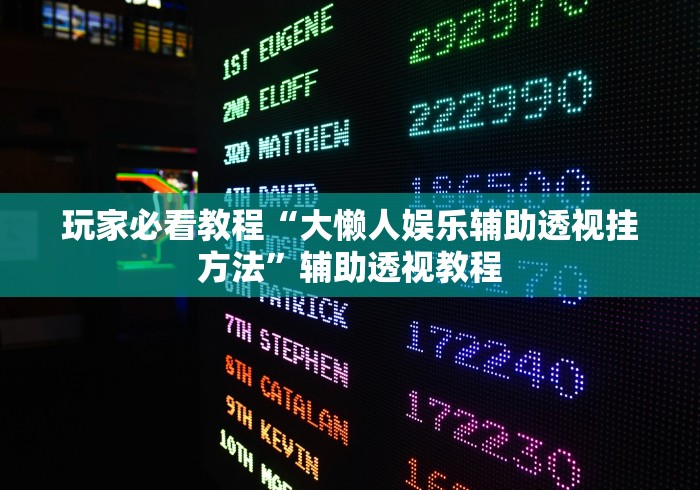 玩家必看教程“大懒人娱乐辅助透视挂方法	”辅助透视教程