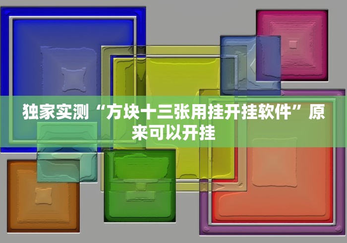 【知识科普】“99山城麻将有没有挂”(果然有透视挂)