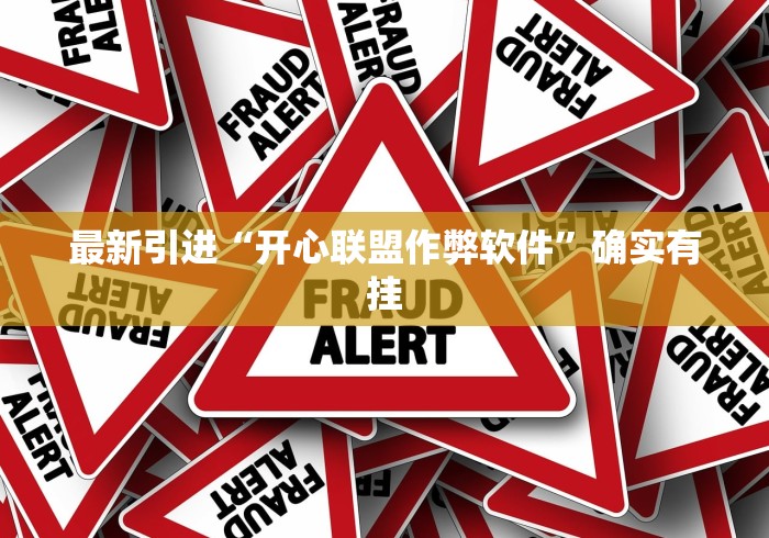 最新引进“开心联盟作弊软件”确实有挂