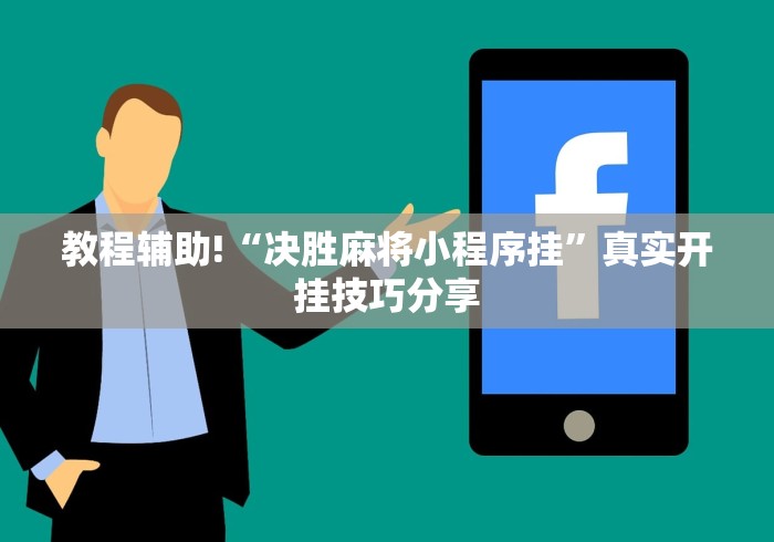 教程辅助!“决胜麻将小程序挂”真实开挂技巧分享